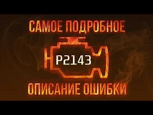 Код ошибки P2143, диагностика и ремонт автомобиля