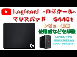 【ロジクール マウスパッド G440t】使用感などをレビュー！『LEVEL ∞ PC』愛用者におすすめのマウスパッドも紹介。