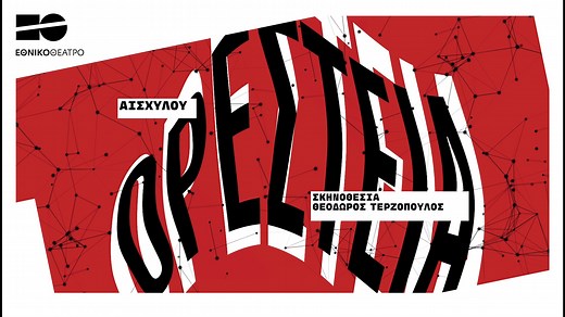 «ΟΡΕΣΤΕΙΑ» του Αισχύλου Σκηνοθεσία: Θεόδωρος Τερζόπουλος ΠΕΡΙΟΔΕΙΑ Η παράσταση-ορόσημο του καταξιωμένου δασκάλου και σκηνοθέτη, μετά το ταξίδι της στη μακρινή Κίνα, στο Huichang Theatre Village, επιστρέφει σε επιλεγμένους σταθμούς σε όλη την Ελλάδα, προτού ολοκληρώσει τον επιδαύριο κύκλο του Φεστιβάλ, στο Αρχαίο Θέατρο Επιδαύρου στις 22 & 23 Αυγούστου. Περιοδεία στην Ελλάδα: Βύρωνας | Θέατρο Βράχων «Μελίνα Μερκούρη» | 11 & 12 Ιουνίου Κατερίνη | Αρχαίο Θέατρο Δίου | 5 Ιουλίου Αρχαία Ολυμπία | Ανο
