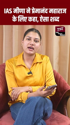 IAS kisan sahay meena ने premanand ji maharaj के लिए कहा, ऐसा शब्द ? premanand ji maharaj