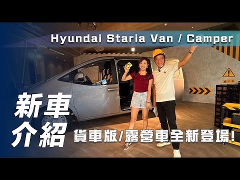 【新車介紹】Hyundai Staria Van / Camper｜貨車版、露營車全新登場！【7Car小七車觀點】