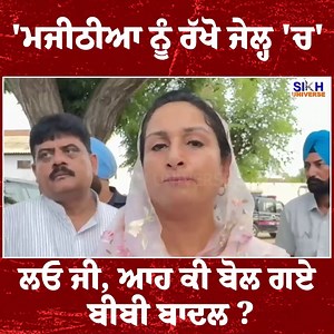 657K views · 6.5K reactions | ਮਜੀਠੀਆ ਨੂੰ ਰੱਖੋ ਜੇਲ੍ਹ 'ਚ 'ਲਓ ਜੀ, ਆਹ ਕੀ...