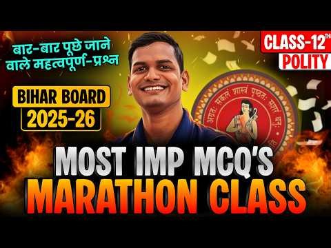 Exam से पहले जरूर देखें... MOST IMP MCQ'S | BIHAR BOARD PYQ's | 12th Polity board exam 2025-26