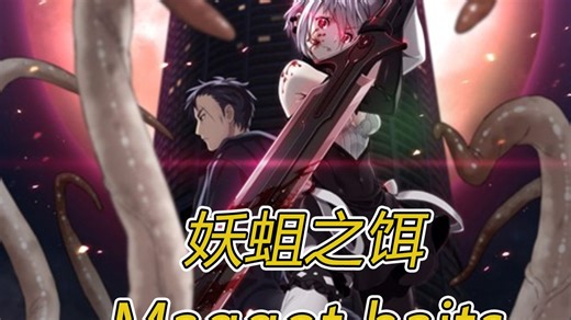 妖蛆之饵 - Maggot baits