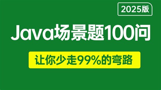 【面试精选】阿里大佬带你一周吃透Java高频面试场景题100问，比背八股文有用多了！少走99%弯路！存下吧，很难找全的！！