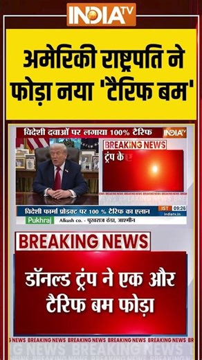 अमेरिकी राष्ट्रपति ने फोड़ा नया 'टैरिफ बम' #donaldtrump #trumptariffs #indiaamericarelation