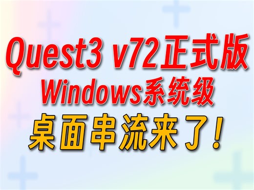 Quest v72正式版更新，Windows系统级桌面串流它来了！！