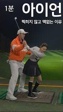1-Minute Golf Lesson Video: Side Effects of Body Swing for Irons (Reduced Iron Distance)