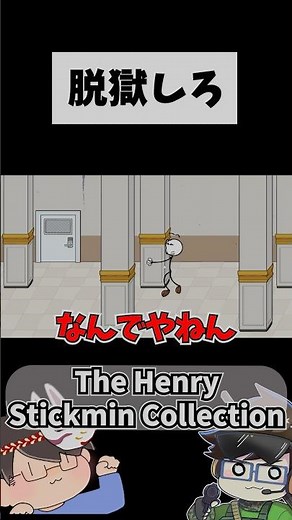 脱獄最後の最後で囲まれてるｗｗｗ【ヘンリースティックミン】#ココボは笑いたい #shorts
