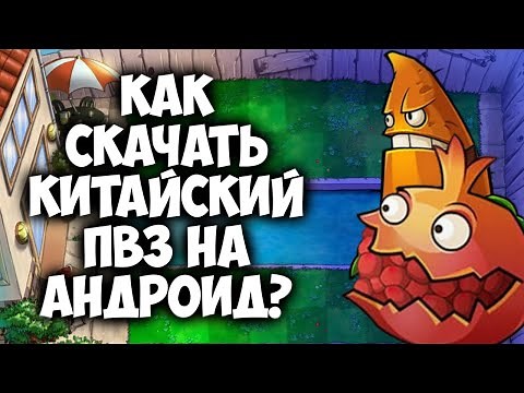 Как скачать китайский ПВЗ 1 на андроид? (PVZ: Journey to the West)