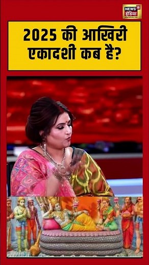 एकादशी इस दिन और इस समय है - Dr Y Rakhi | #ekadashi #Astrology #2025 #putradaekadashi2025 #shorts