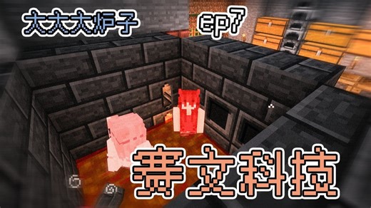大大大炉子【赛文科技-原始人EP7】