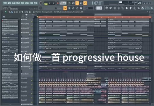 简陋但不简单的 prog house 教程