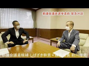 東京都議会議員候補 しばざき幹男 前川練馬区長と都議選前に対談しました 練馬区選挙区