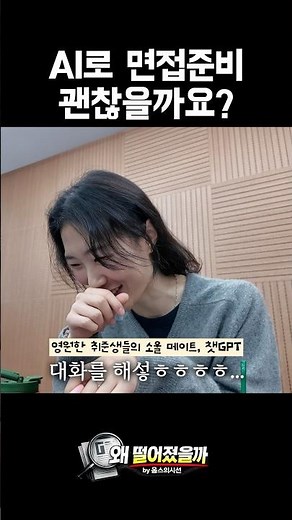 AI로 면접준비.. 괜찮아요?🫪 #면접