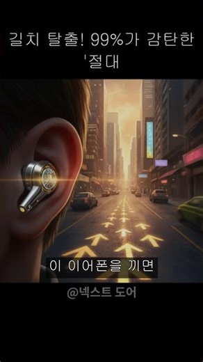 길치 탈출! 99%가 감탄한 '절대 길 안 잃는' 마법의 이어폰 #발명 #길치 #혁신 #Shorts