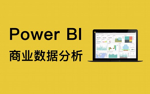 Power BI商业数据分析（基础语法、函数、图表、DAX原理、 Power Pivot、Power View 可视化）