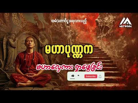 မဟာပုဏ္ဏက တပေါင်းနှင့် မဟာလှေကား ရှာဖွေခြင်း (စာစဉ်-၅) || ပရလောက ဂမ္ဘီရဇာတ်လမ်း