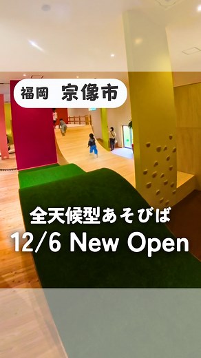 うお | 福岡をもっと好きになる子連れおでかけ on Instagram: "🌈【12/6オープン】福岡で子どもとお出かけするならここ！ 全天候型あそび場「Mu-Mo（ムーモ）」が登場✨ 断然お得🉐なチケット情報は⬇︎⬇︎ 📍施設情報 @munakata_mu_mo Mu-Mo（ムーモ）｜宗像市・全天候型こども広場 住所：福岡県宗像市久原400（宗像ユリックス内） 営業時間：10:00〜17:00（最終受付16:00） 定休日：水曜日 駐車場：P4・P5が近くて便利！ 福岡で「子どもとお出かけ」したいファミリーにぴったりの新スポットが12/6にオープン🙌 天候を気にせず遊べるから、雨の日も寒い日もOK✨ 🧸子どもの“好き”がつまった遊び場 ・木のぬくもりあふれる室内空間 ・0〜2歳も遊べるコーナー ・カフェ（カフェトコトコ）で軽食もOK @toco2.munakata ・スタバ併設で大人も嬉しい☕️ 公式サイトでの施設の考え方が素敵で、、！ ぜひ読んでから行ってほしいな❤️‍🔥 ────────────────── 💰【料金まとめ】※WEBチケットが一番お得！ まずは公式