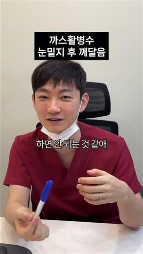 눈밑지 후 깨달은 것들 #눈밑지방재배치 #3일차후기 #성형외과 #원장 #토크