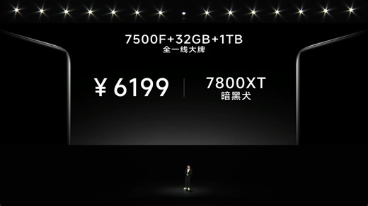 此时此价！超越618！6199！7500F 7800XT暗黑犬 32GB 1TB！