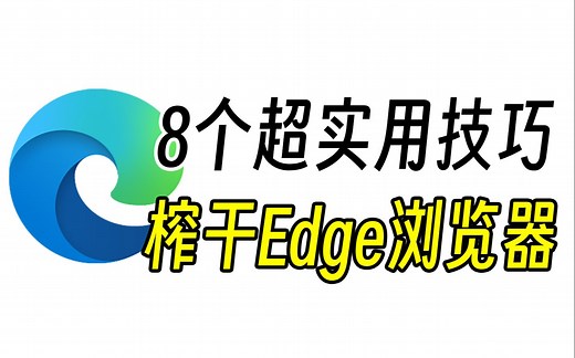 别眨眼，一口气教你8个Edge浏览器实用技巧！