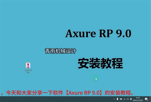 Axure RP 9.0 安装教程