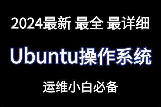 【2024年白嫖】搞定【Ubuntu24.04操作系统】零基础入门带你学从下载安装开始到部署到实战，内容通俗易懂，拿走不谢!