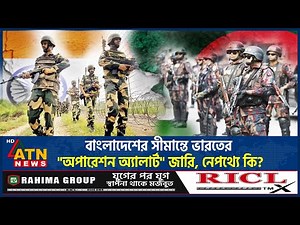 বাংলাদেশের সীমান্তে ভারতের "অপারেশন অ্যালার্ট" জারি, নেপথ্যে কি? | BD India Border | Operation Alert