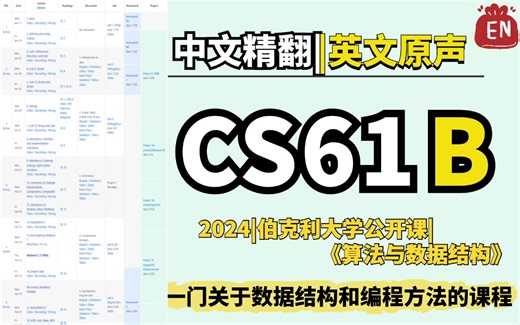 【完结】【CS61B精翻双语·英文原声】伯克利大学《算法与数据结构》(2024)