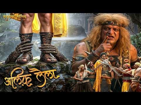 तिलस्मी पत्थर तालिब को पकड़ उठा ले गया जादूगर के पास | Talib Story | Alif Laila Ep 123