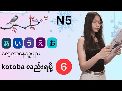 Japanese N5 free lessons လေးတစ်ဖြတ်