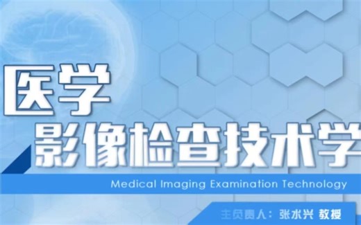 医学影像检查技术学-江江江江江一楠-学习-哔哩哔哩视频