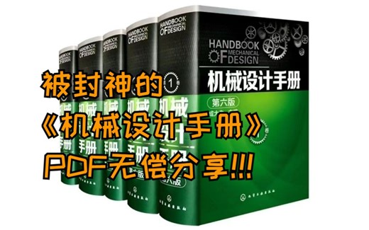 机械设计人手一本的《机械设计手册》1640页高清PDF！无偿分享！！！