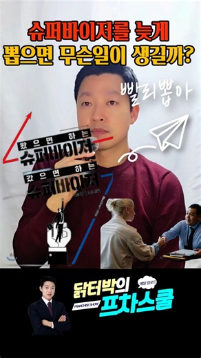 슈퍼바이저를 늦게 뽑으면 무슨 일이 생길까? #프차스쿨#슈퍼바이저#프랜차이즈운영#가맹점관리#본사구조#사업확장