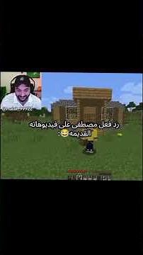 رده فعل مصطفى كيم اوفر على مقاطعة القديمه #mt_gaming #minecraft #ماين_كرافت #اكسبلور