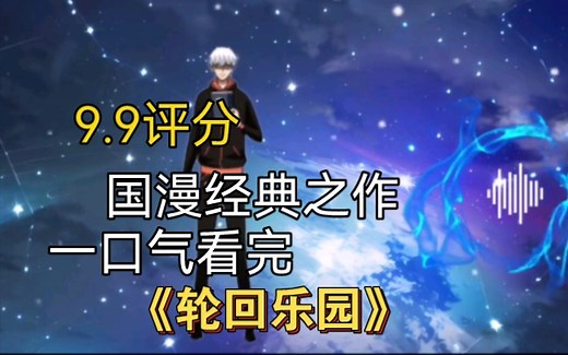 9.9评分。无限流巅峰之作《轮回乐园》内容轻松搞笑无重复