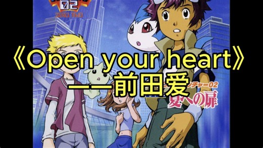 《Open your heart》——前田爱 好听的冷门数码宝贝音乐分享
