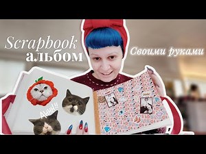 CRAFTим вместе: делаю красивый фотоальбом в стиле скрапбукинг 🎄Идея подарка для друзей 🎁