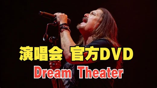 Dream Theater 2025 官方DVD Overture 1928   Strange Déjà Vu