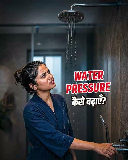 How to increase water pressure at home | घर में पानी का प्रेशर कैसे बढ़ाएं | Plumbing Tips