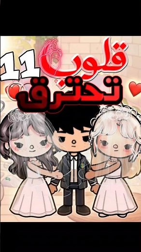 الحلقه قبل الاخيره 💔 خناق كبير💔 #tocaboca #اكسبلور #قصص #توكا_بوكا #قلوب_تحترق