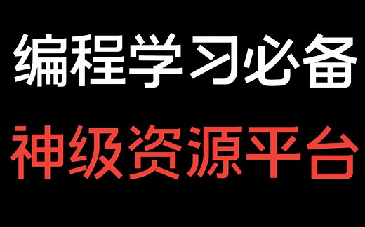 自学编程，八个必备神级资源网站（附各阶段学习建议）
