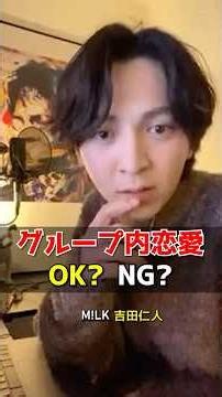 ㊗️50万再生【M!LK】グループ内恋愛はOK？NG？ #milk #吉田仁人#インスタライブ #インライ #ミルク #みるく