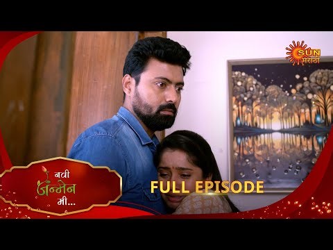 Navi janmen Mi - Full Episode | 23 Mar 2025 | Full Ep FREE on SUN NXT | Sun Marathi