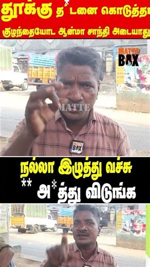 பொண்ணுங்க மேல கைய வச்சா இழுத்து வெச்சி. | #matteboxnews