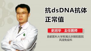 抗dsDNA抗体正常值-有来医生