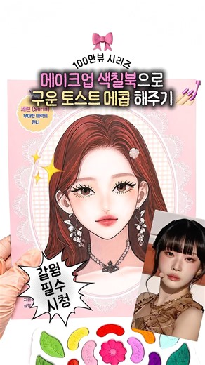 💖100만뷰 시리즈! 구운토스트 메콥 해달라는 손님 만족시키기••ʕᵔᴥᵔʔ💭 #메이크업 #컬러링북 #화장 #놀이