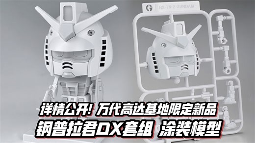 纯白涂装用正版品质人( 万代高达基地限定新品 钢普拉君DX套组(附流道Ver.再现配件)[涂装模型]