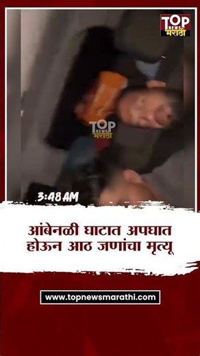 SATARA AMBENALI GHAT NEWS : आंबेनळी घाटातील अपघात होण्यापूर्वीचा व्हिडिओ आला समोर
